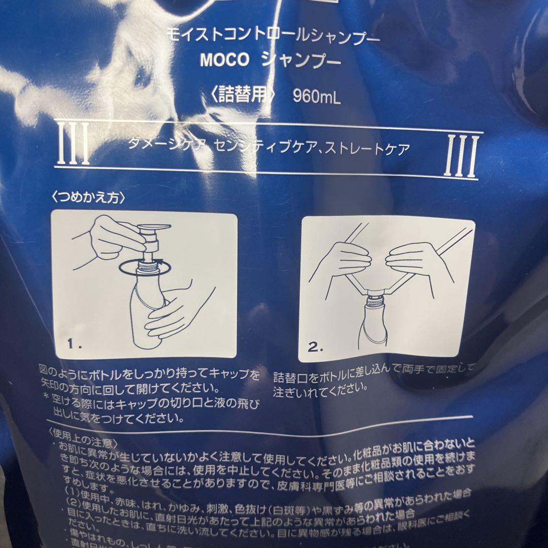 MOCO モイストコントロールシャンプー　960ml 詰め替え用　未開封品
