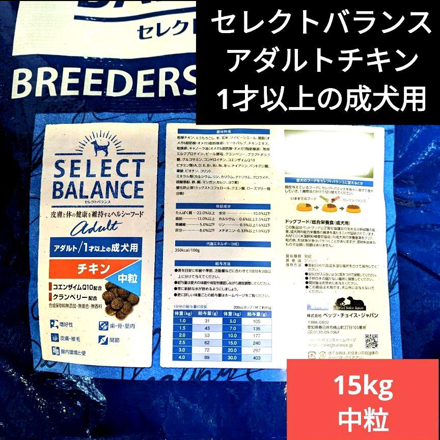 セレクトバランス 　アダルト チキン 中粒 　1才以上の成犬用15㎏