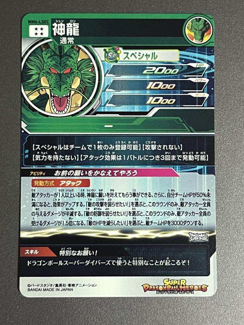 ドラゴンボールヒーローズ MM6-LSEC 神龍 正規品 スーパードラゴンボールヒーローズ MM6-LSEC UR 神龍 【箔抜け