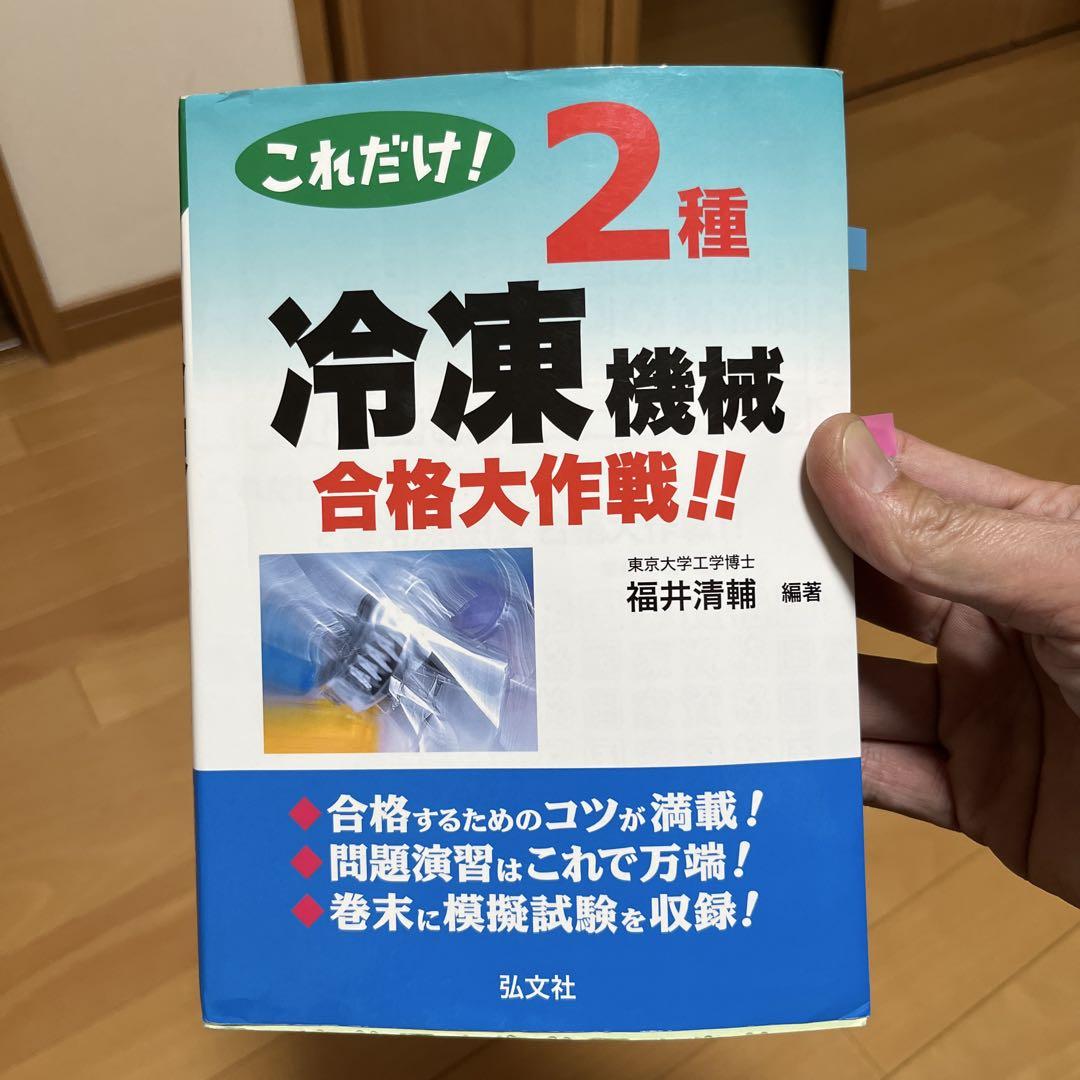 これだけ!2種冷凍機械合格大作戦!!