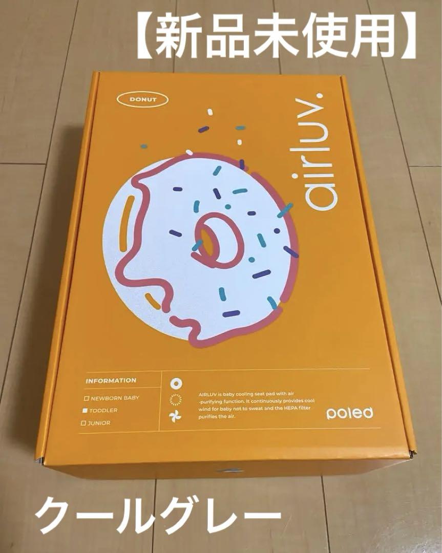 エアラブ4】本日発送可能/新品未使用未開封 / ドーナツ/ クール