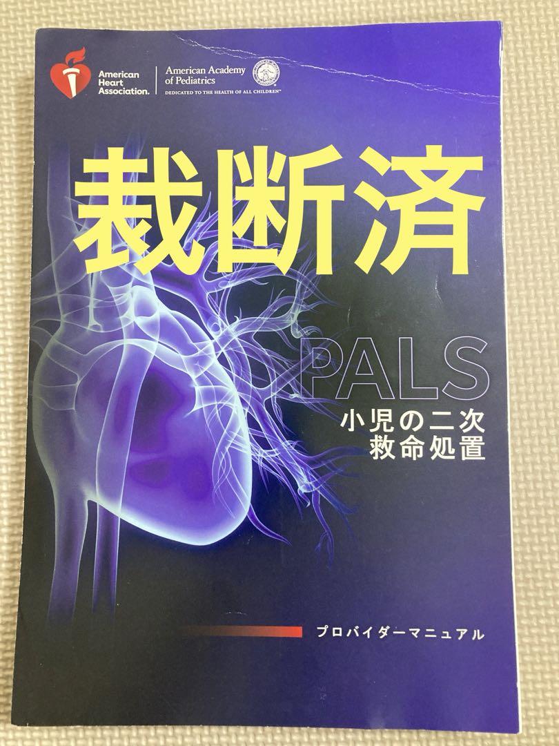 裁断済] PALSプロバイダーマニュアル2020準拠