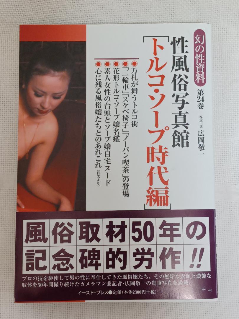 幻の性資料第24巻『性風俗写真館［トルコ・ソープ時代編］』