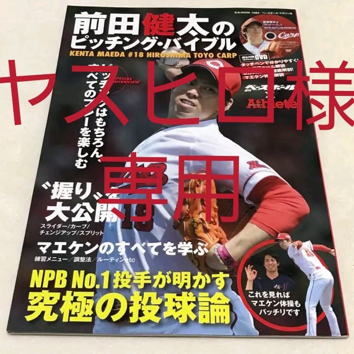 メルカリ 祝開幕投手 広島カープ Dvd付 前田健太のピッチングバイブル 趣味 スポーツ 実用 450 中古や未使用のフリマ