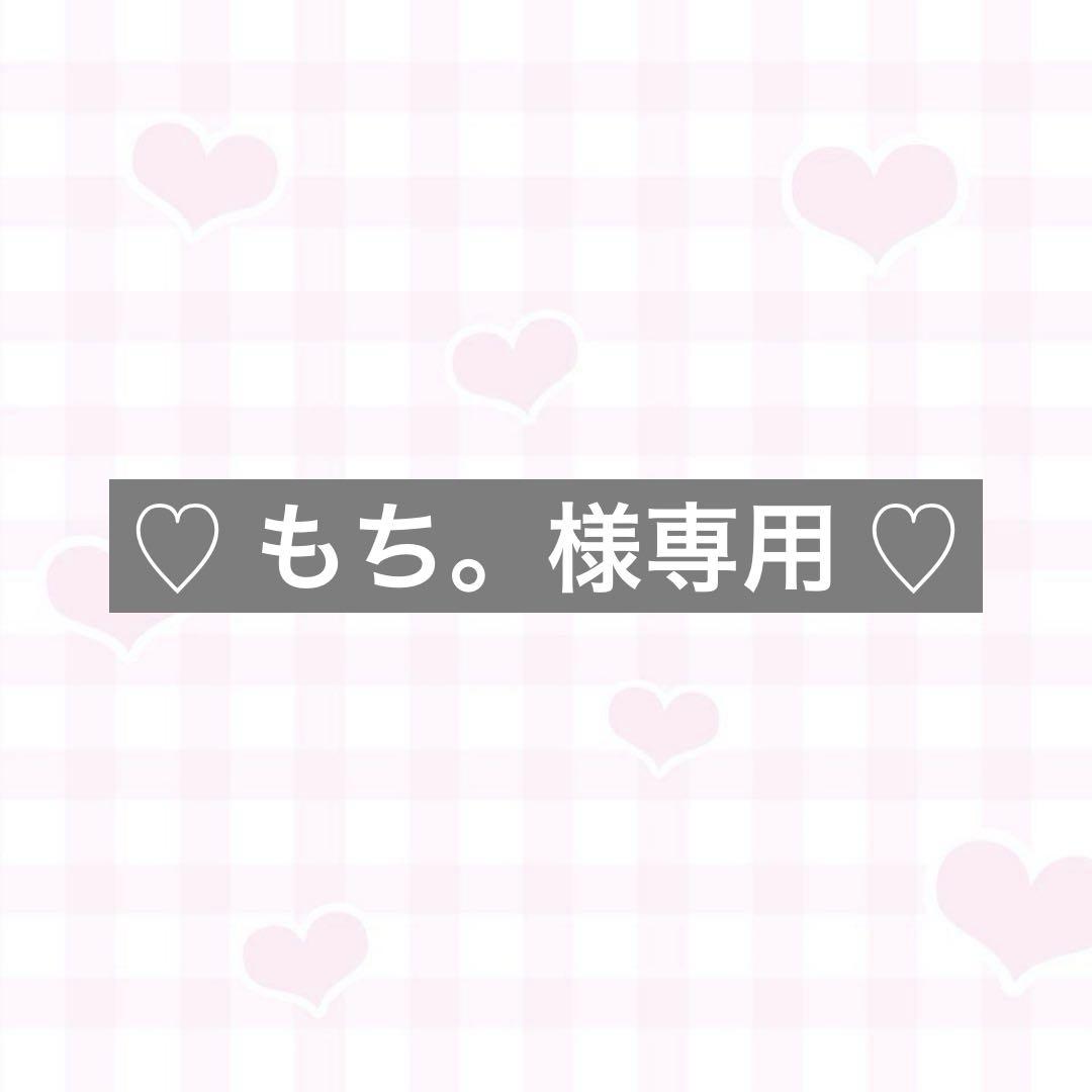 ♡ もち。様専用 ♡