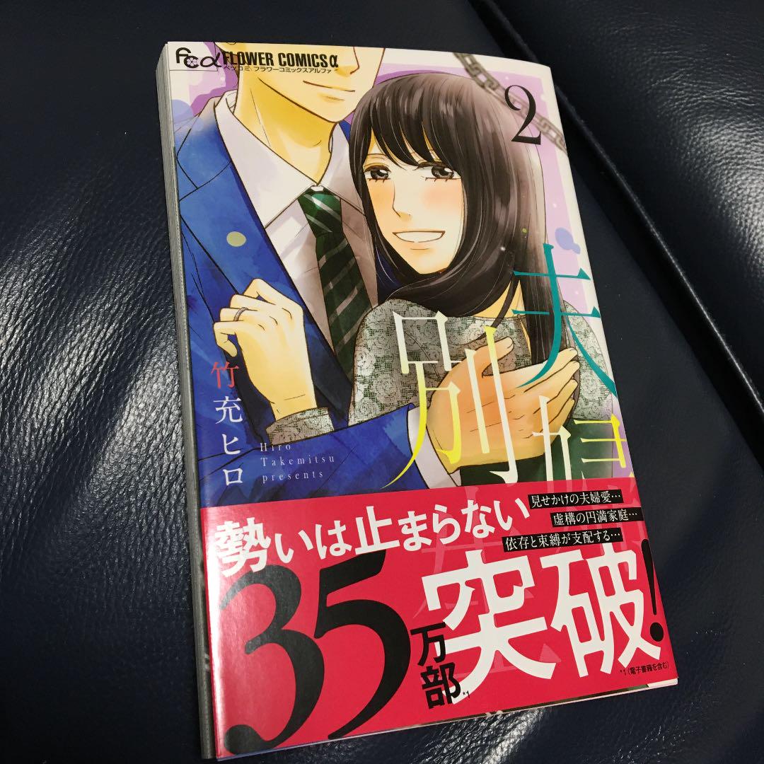 夫婦別生 2 竹充ヒロ メルカリ No 1フリマアプリ 夫婦別生 2 竹充ヒロ メルカリ No 1フリマアプリ