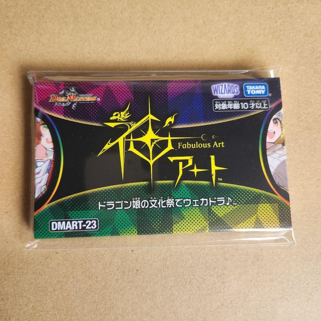 安価 ワタナベ ドラゴン娘の文化祭でウェカドラ♪ 1つ 新品未開封 神アート デュエルマスターズ