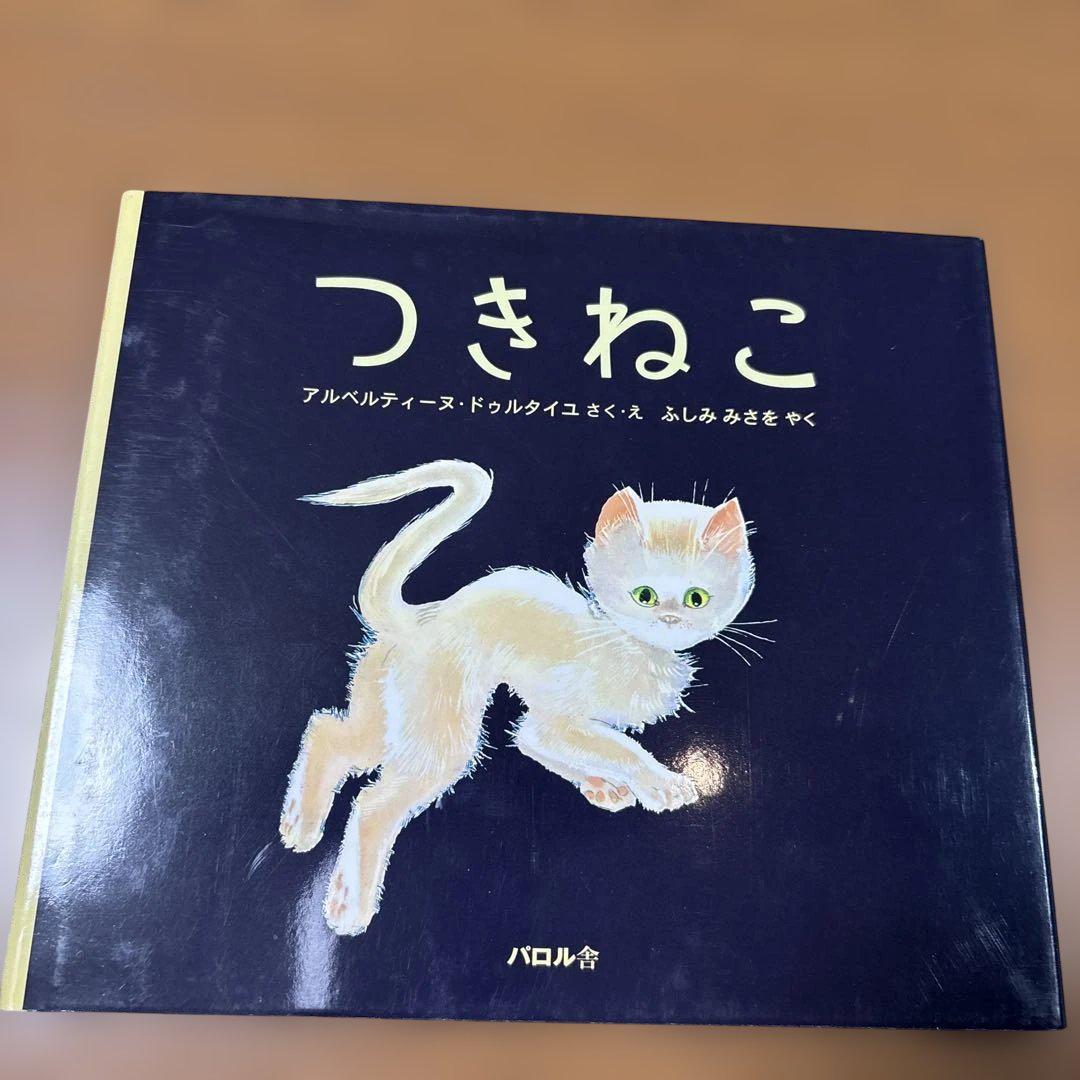 つきねこ 絶版 希少本 美本 カバー付き - メルカリ