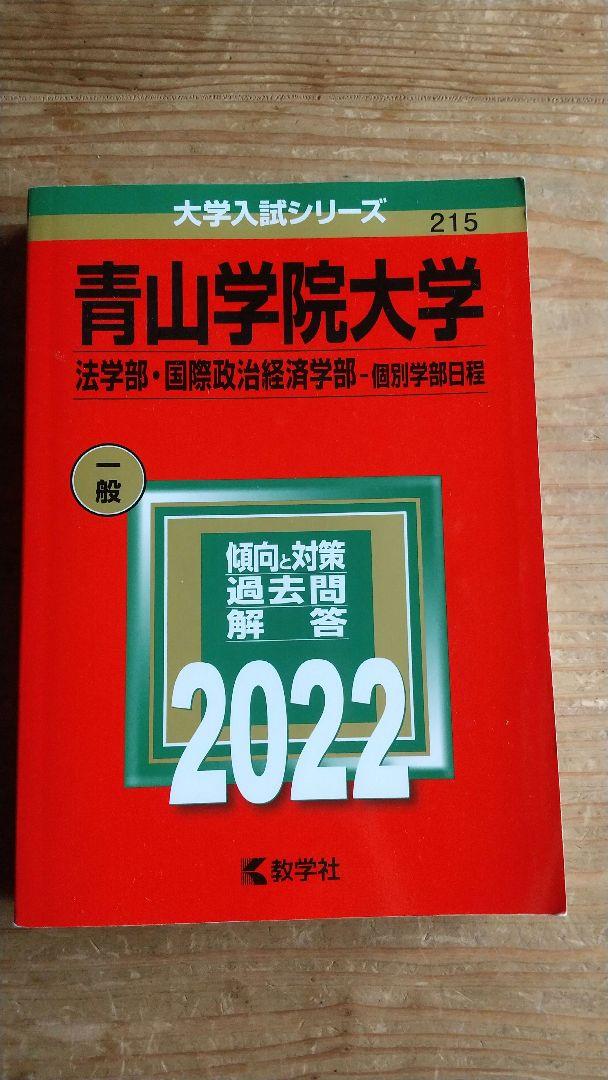青山学院大学 赤本 法学部·国際政治経済学部 2022 - メルカリ