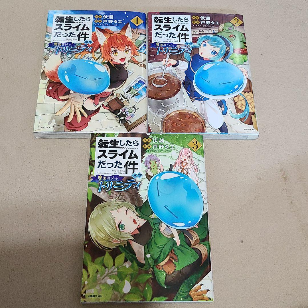 転生したらスライムだった件 異聞 魔国暮らしのトリニティ 1 3巻セット メルカリ 転生したらスライムだった件 異聞 魔国暮らしのトリニティ 1 3巻セット メルカリ