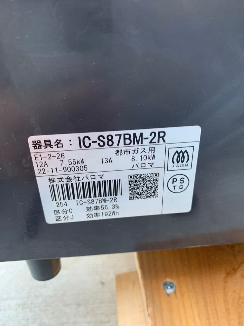 (美品)PALOMA IC-S87BM-2R都市ガス用 送料込み (美品)PALOMA IC-S87BM-2R都市ガス用 送料込み