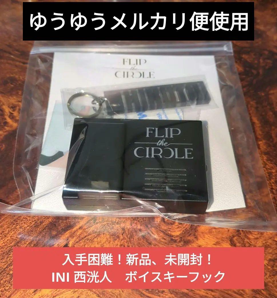【新品、未開封！入手困難】INI 西洸人　ボイスキーフック　トレカあり