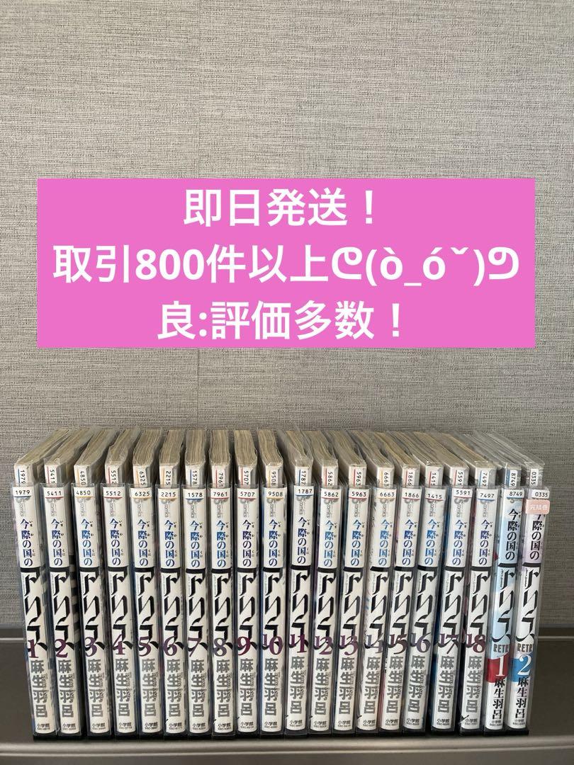 今際の国のアリス 1~18巻+RETRY1.2巻 全巻セット - メルカリ