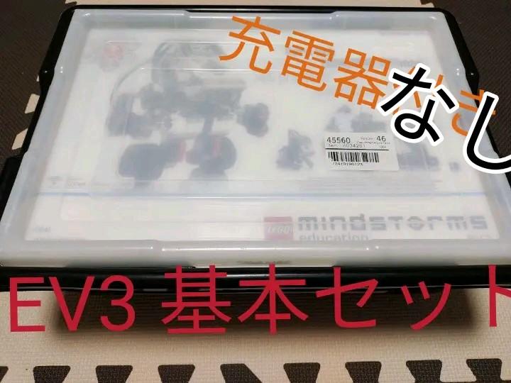 マインドストームEV3　基本セット　 レゴですが正規品　充電器なし