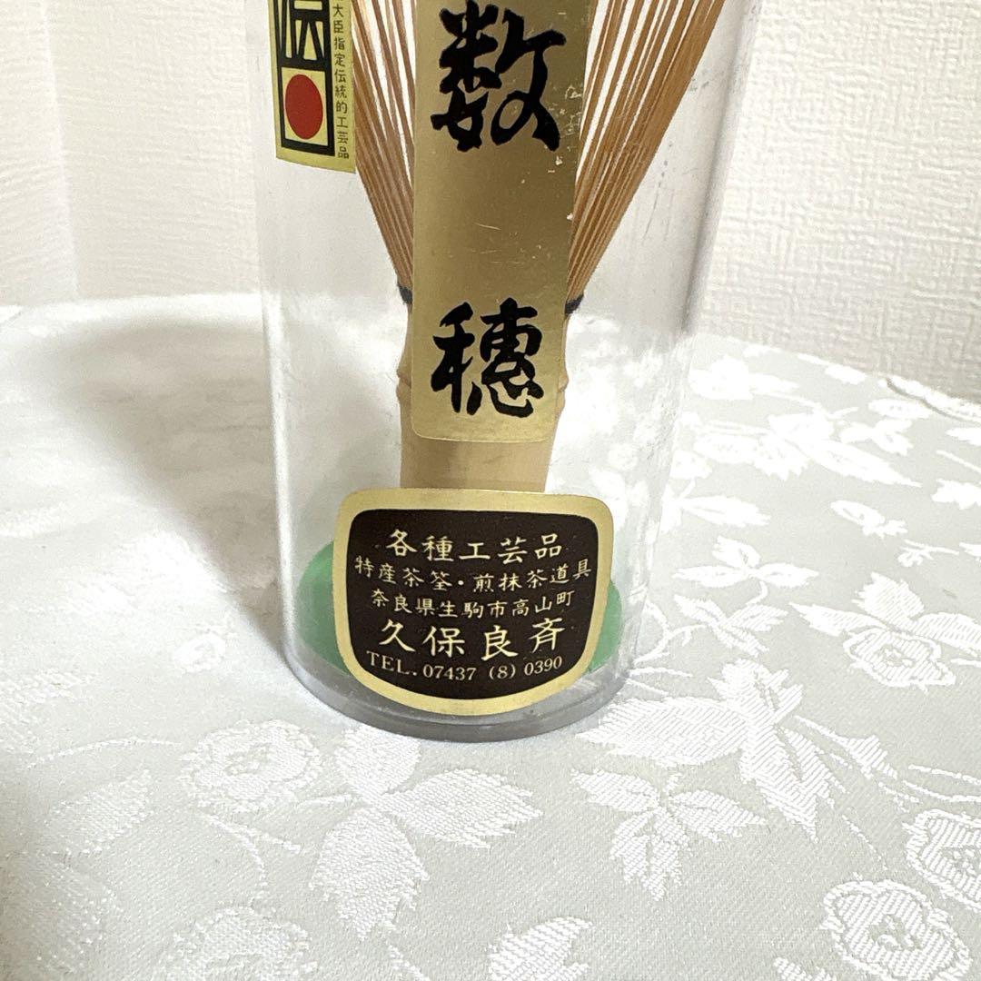国産茶筅 久保良斎作 茶筅販売