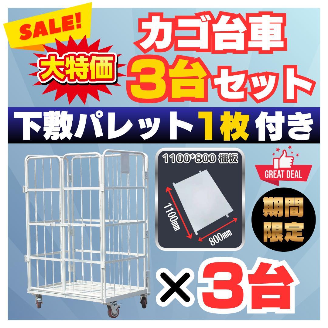 超 業務用大型折りたたみカゴ台車 ストッパー付 ×3台 パレット付き新品、♥