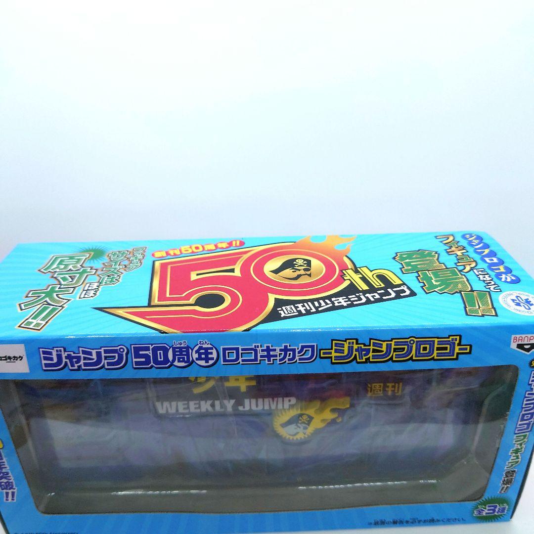 ジャンプ50周年 ロゴキカク ジャンプロゴフィギュア