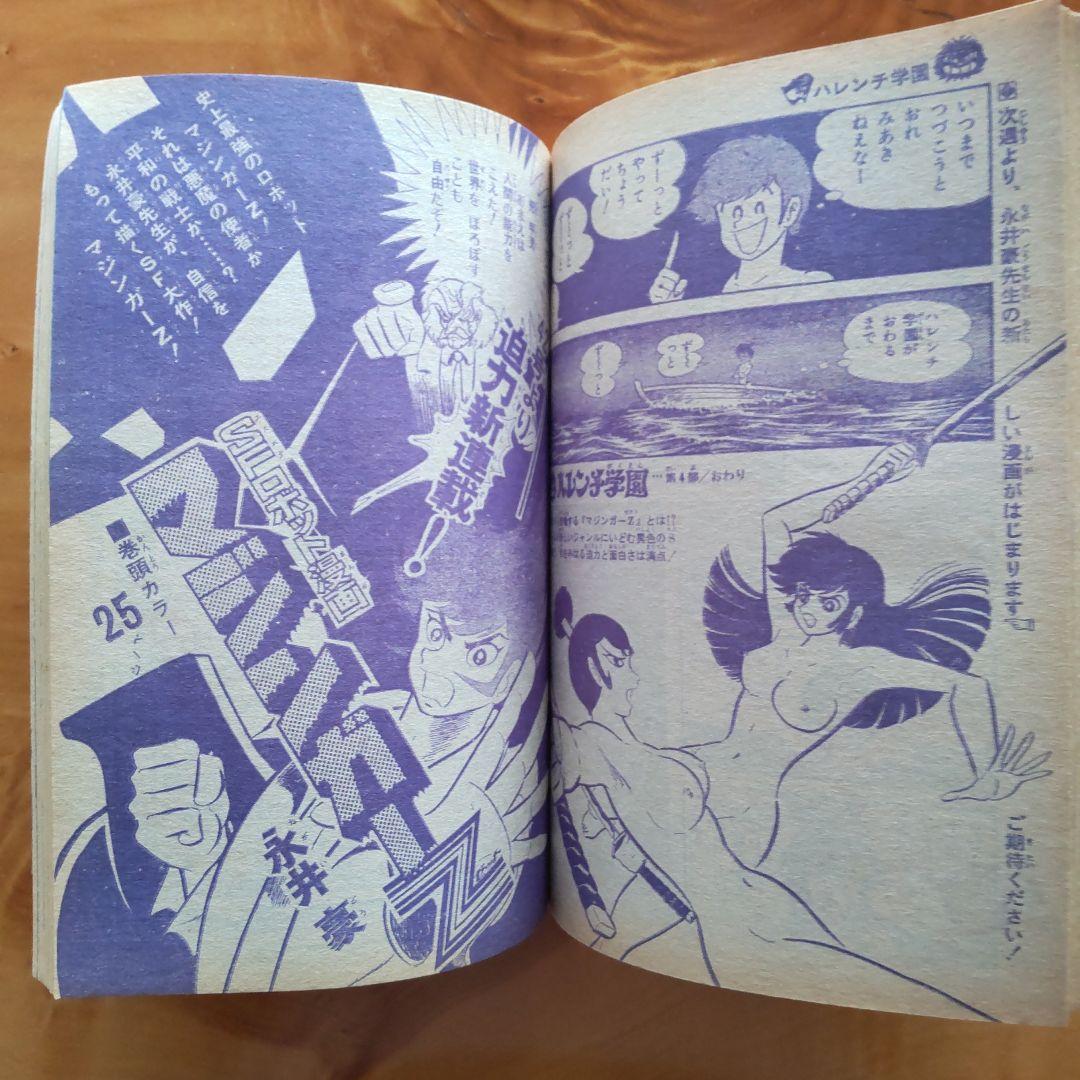 2025年のクリスマスの特別な衣装 マジンガーZ新連載予告号∕最終回 ハレンチ学園∕週刊少年 少年漫画