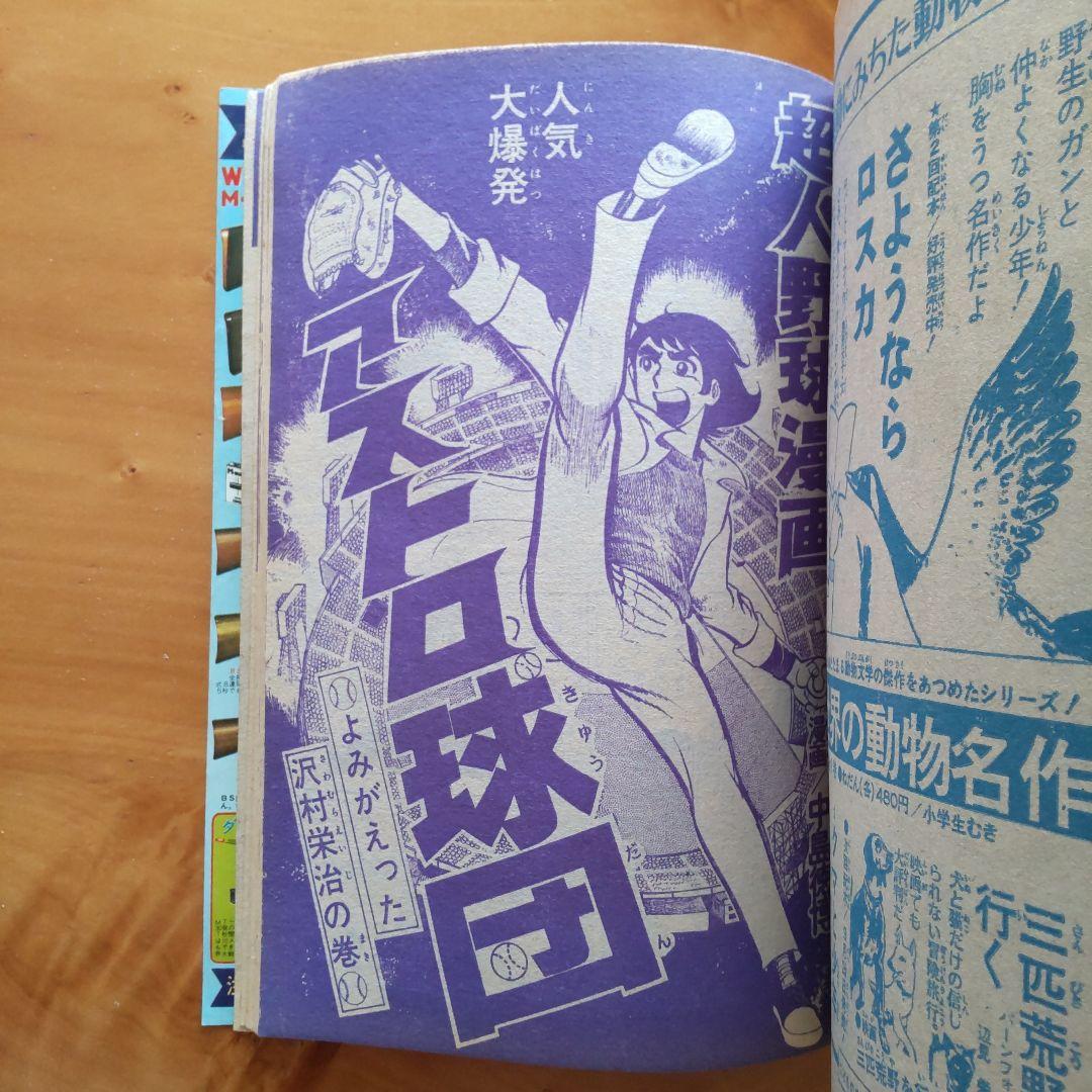 マジンガーZ新連載予告号∕最終回 ハレンチ学園∕週刊少年
