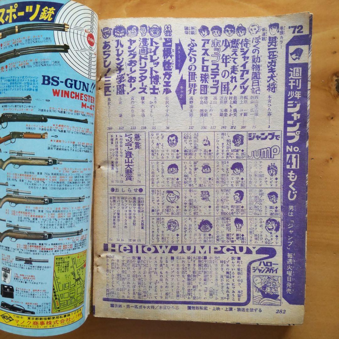 マジンガーZ新連載予告号∕最終回 ハレンチ学園∕週刊少年ジャンプ1972年41号 マジンガーZ新連載予告号∕最終回 ハレンチ学園∕週刊少年