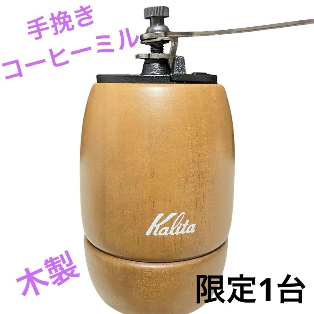 【限定1台】手挽きコーヒーミルkalitaカリタKH-9Bウッドブラウン匿名配送