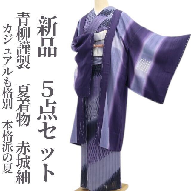 新品 ５点セット 青柳謹製 夏着物 赤城紬 紗紬・長襦袢・袋帯・長羽織 6179