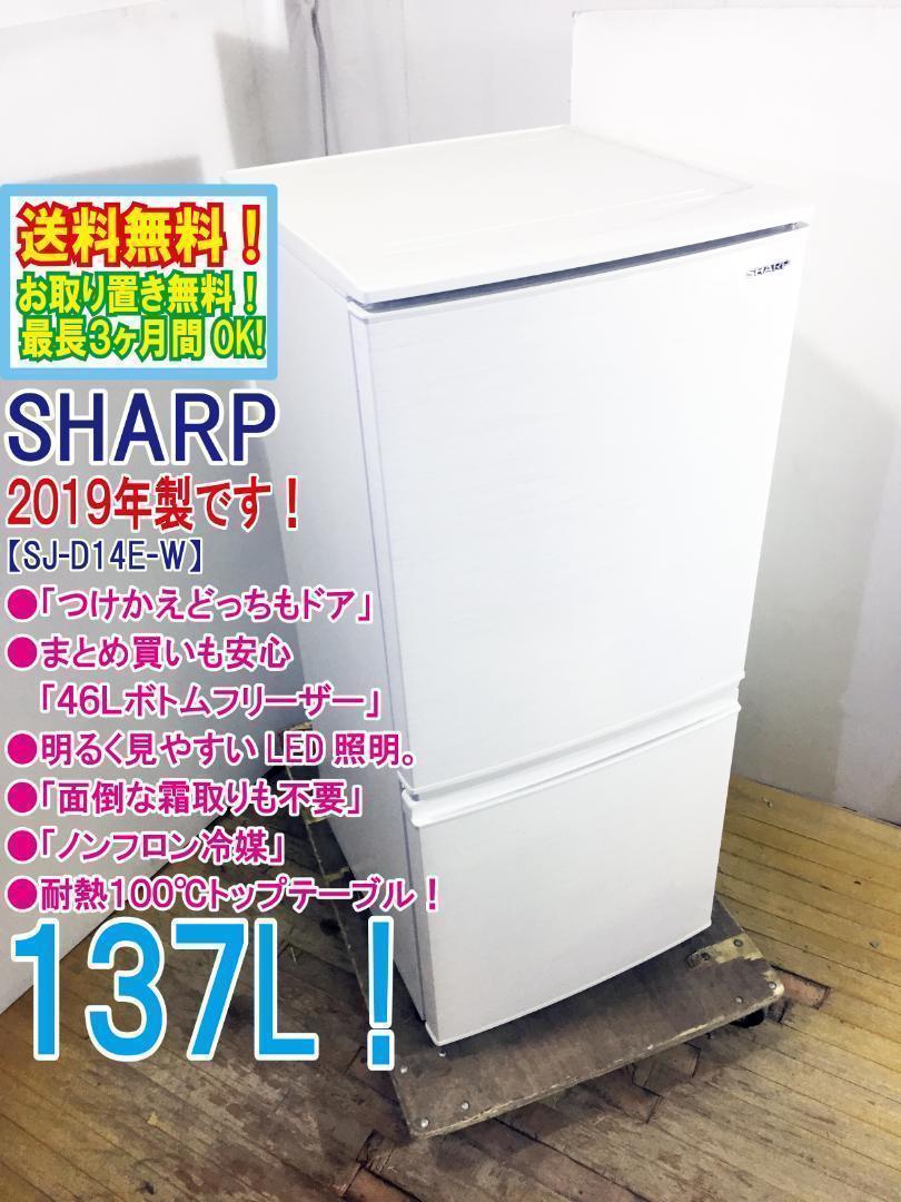 ♦2019年製♦SHARP137L冷蔵庫【♦SJ-D14E-W】♦︎♦︎♦︎♦︎