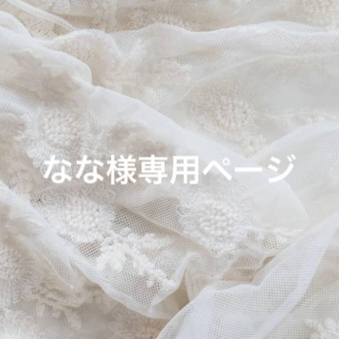 なな様専用ページ