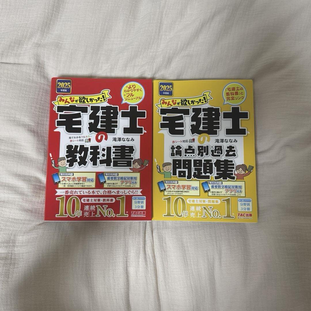 2025年度　宅建士の教科書&宅建士の問題集