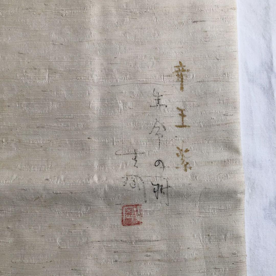 吉岡常雄 帝王紫 名古屋帯　生命の樹