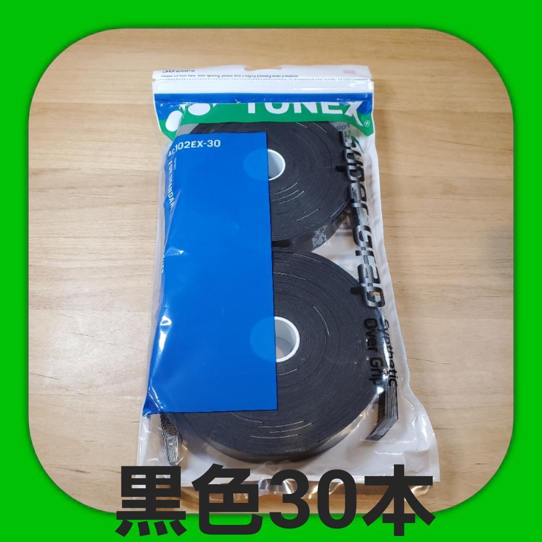 YONEX グリップテープ30本 黒色