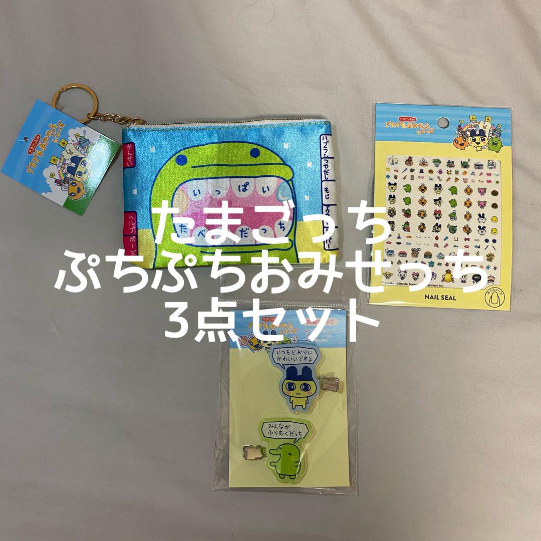 たまごっち 3つセット