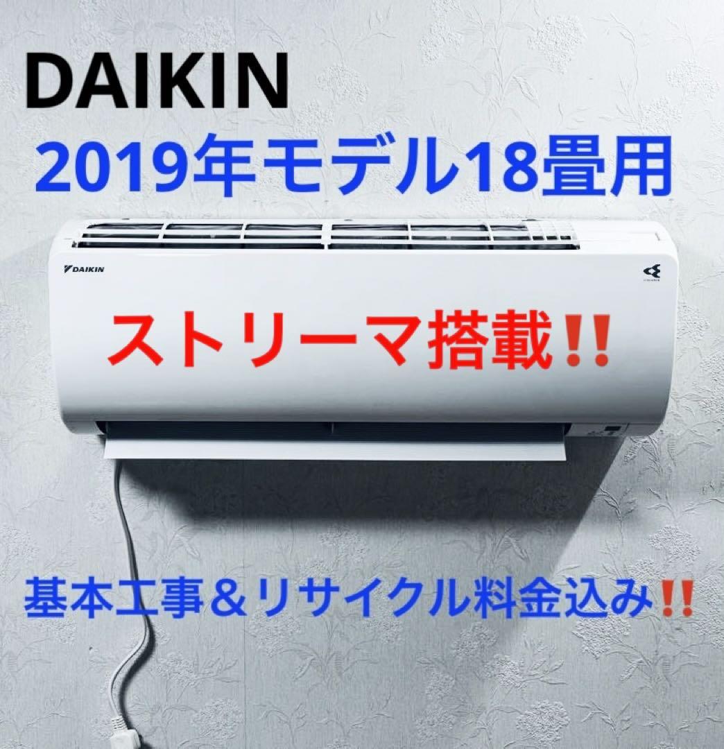DAIKIN2019年モデル18畳用基本工事費込み＆リサイクル料金込み‼️