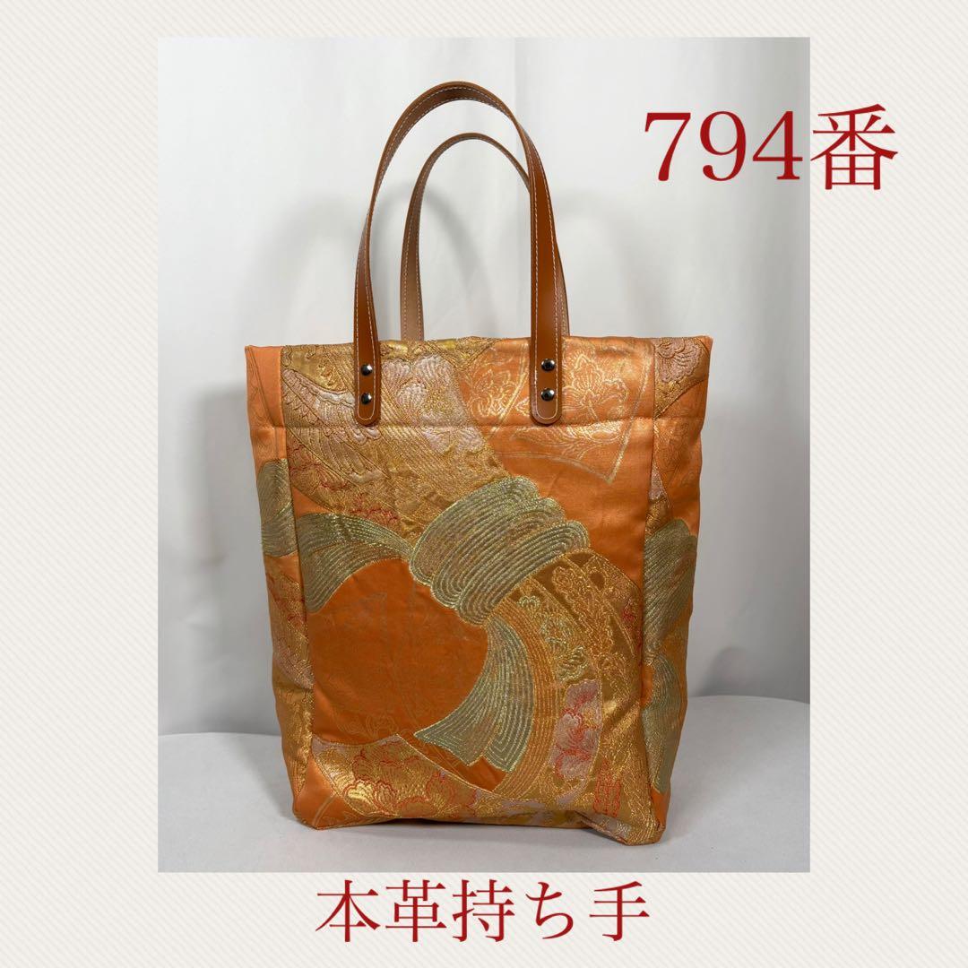 帯バッグリメイク　794番　本革持ち手　たっぷり縦長トート