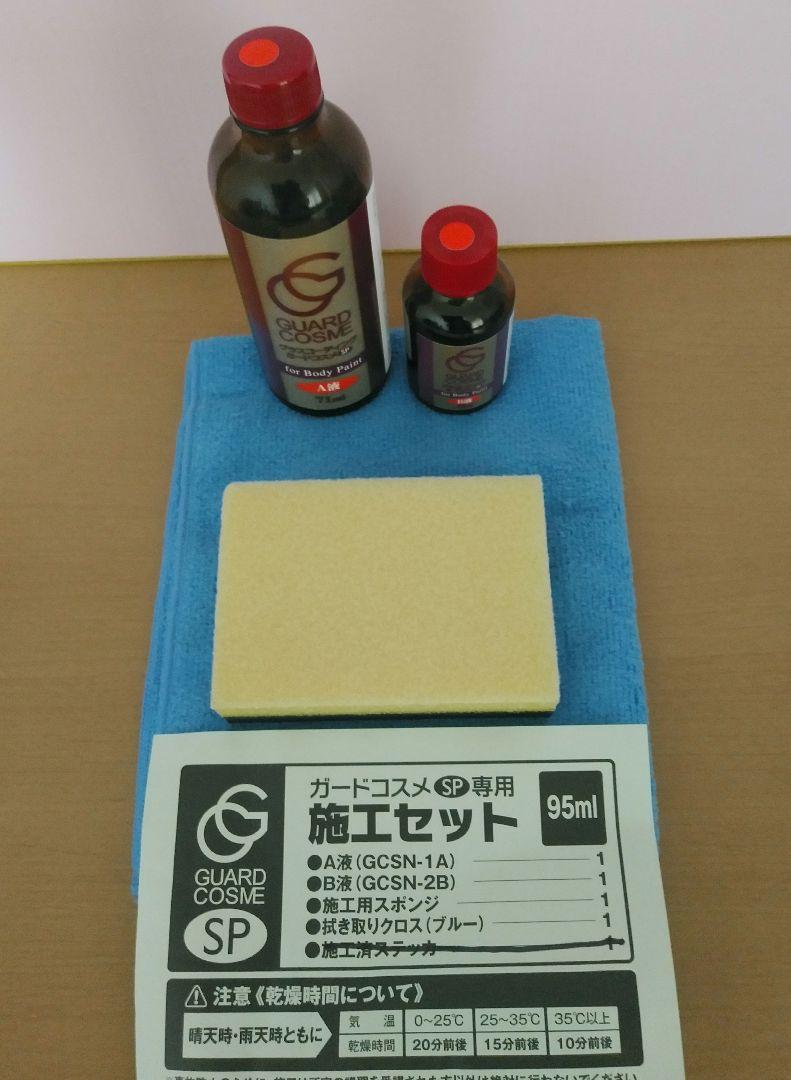 3セット ガードコスメSP 自動車ボディガラスコーティング