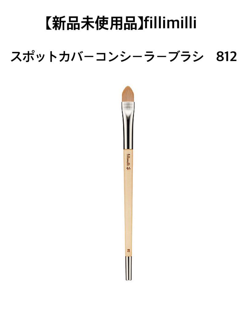 新品未使用品】fillimilli スポットカバーコンシーラーブラシ