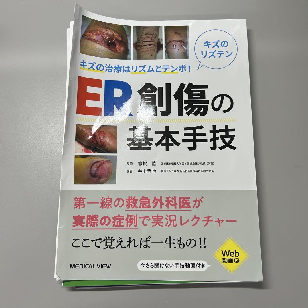 ER創傷の基本手技【裁断済】