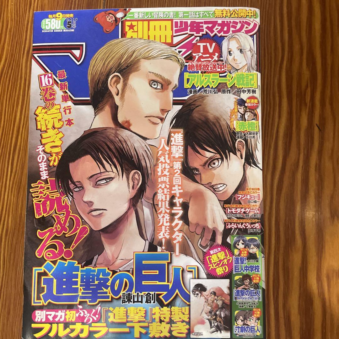 別冊少年マガジン 2015 進撃の巨人 5月号