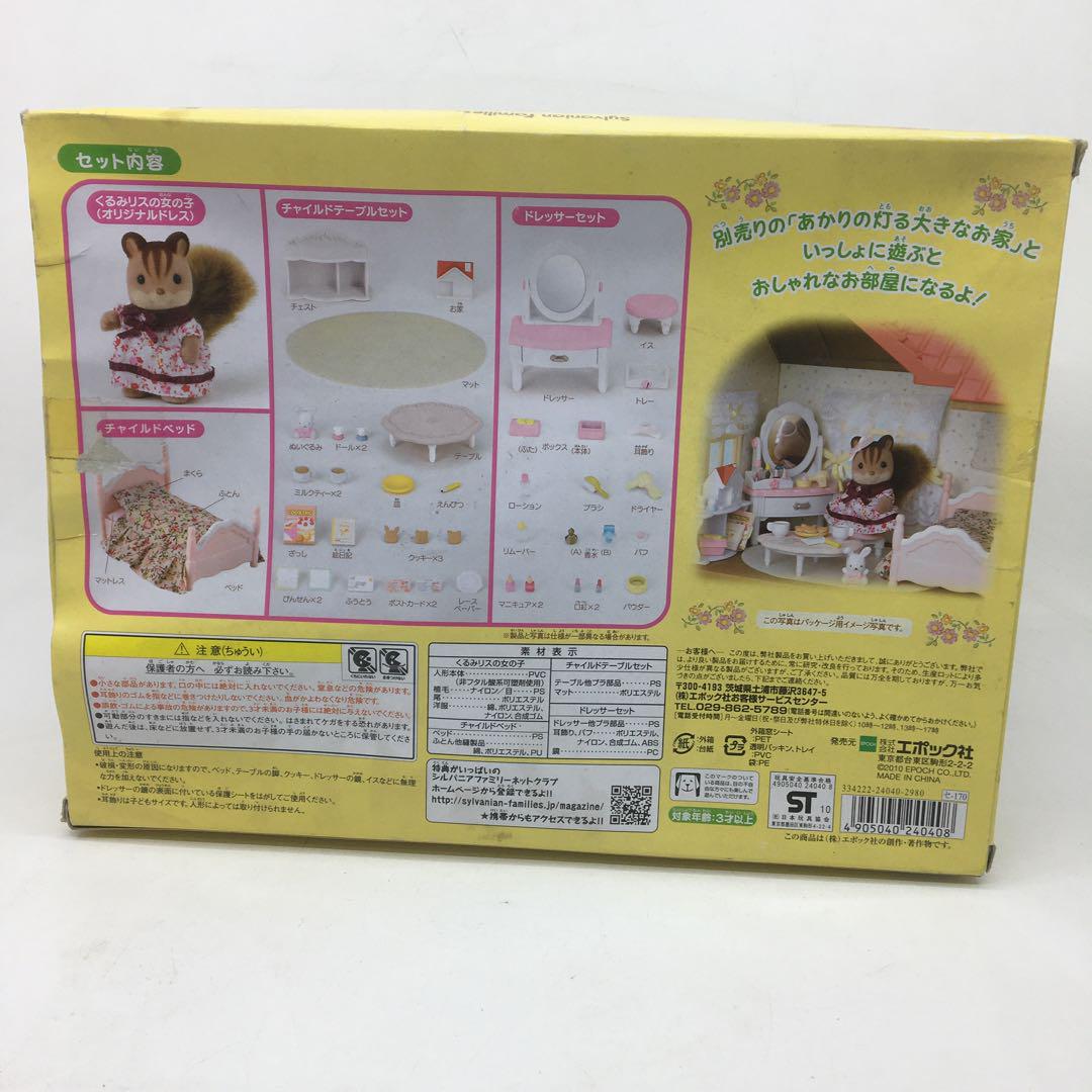 シルバニアファミリー　くるみリスちゃんのおしゃれな家具セット