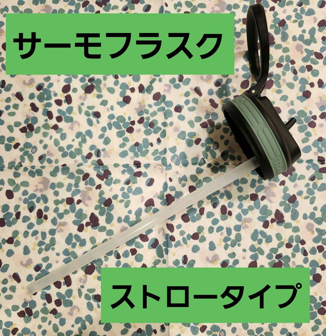 サーモフラスクストロー交換用フタ交換用パーツ