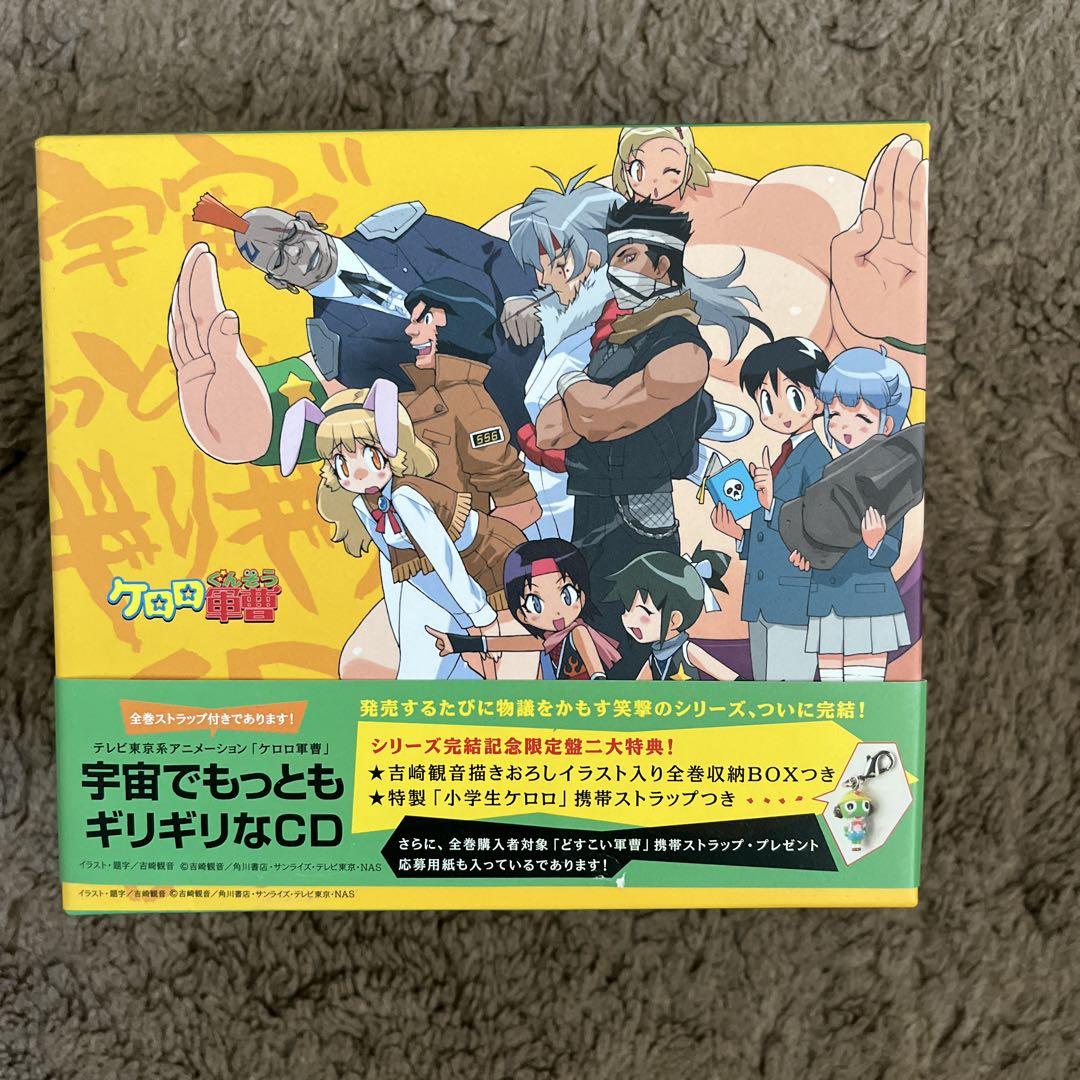 「ケロロ軍曹」宇宙でもっともギリギリなCD～全巻ストラップ付きであります!第(… Amazon.co.jp: ケロロ軍曹 宇宙でもっともギリギリなCD 全巻