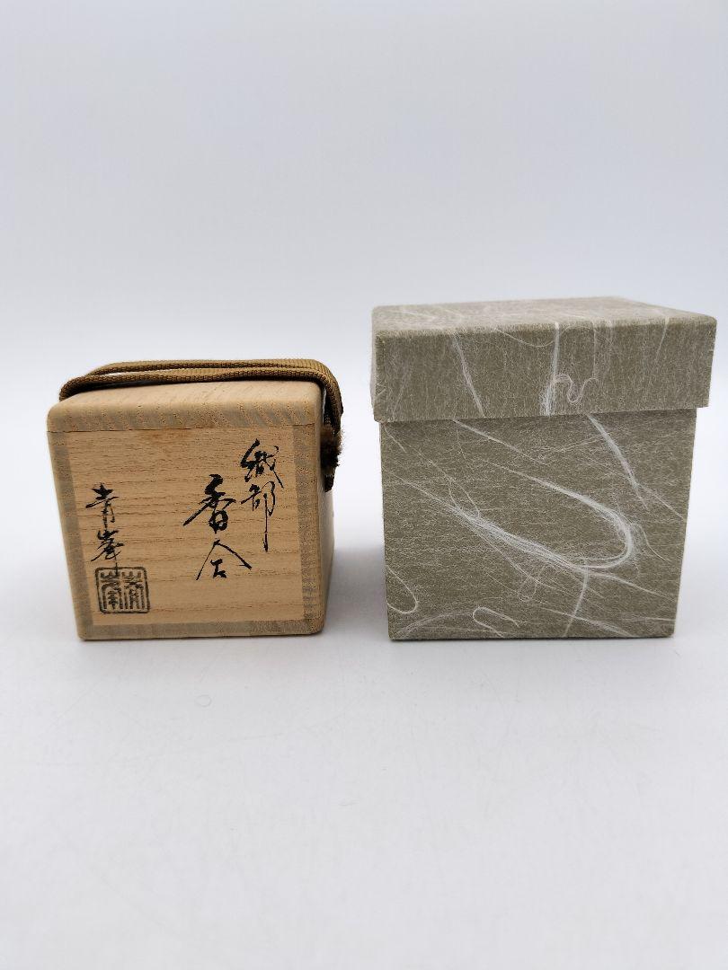 b212 香合 織部ハジキ 長谷川菁峯 木箱 茶道具 古物