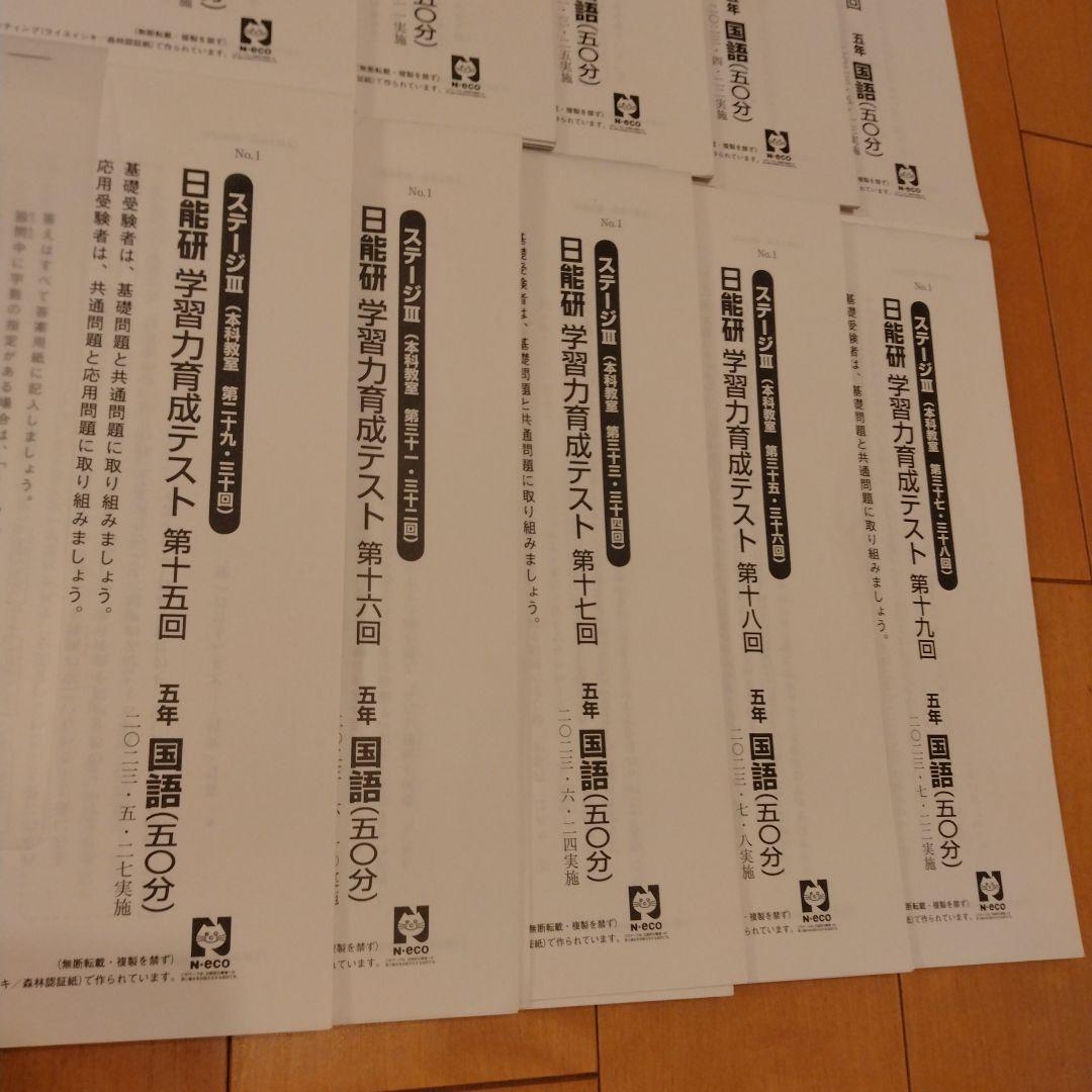 日能研5年生】学習力育成テスト2023年前期10回分