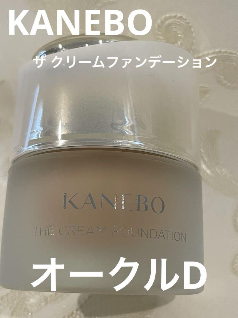 オークルD KANEBO ザ クリームファンデーション
