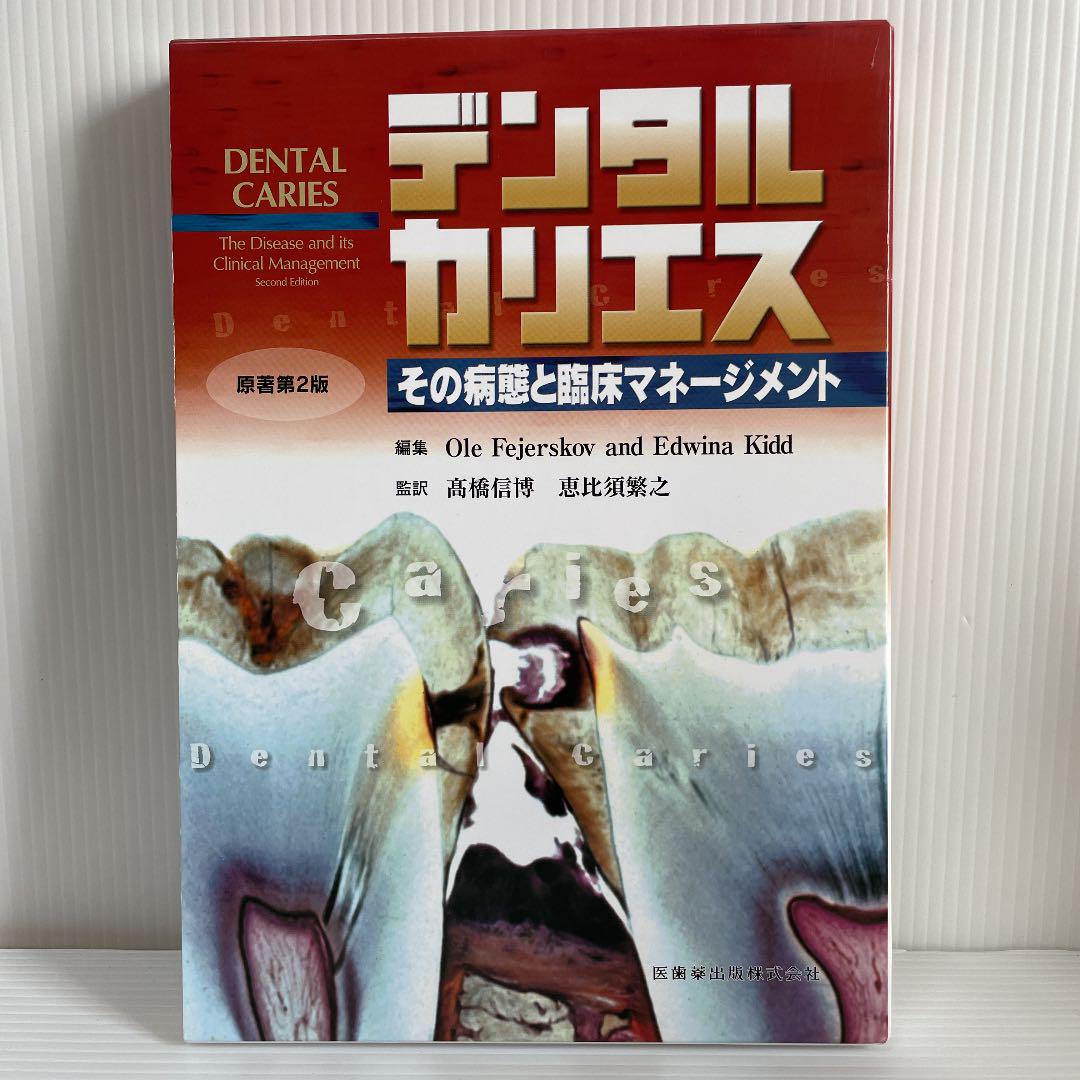 美品　デンタルカリエス その病態と臨床マネージメント　原著第2版