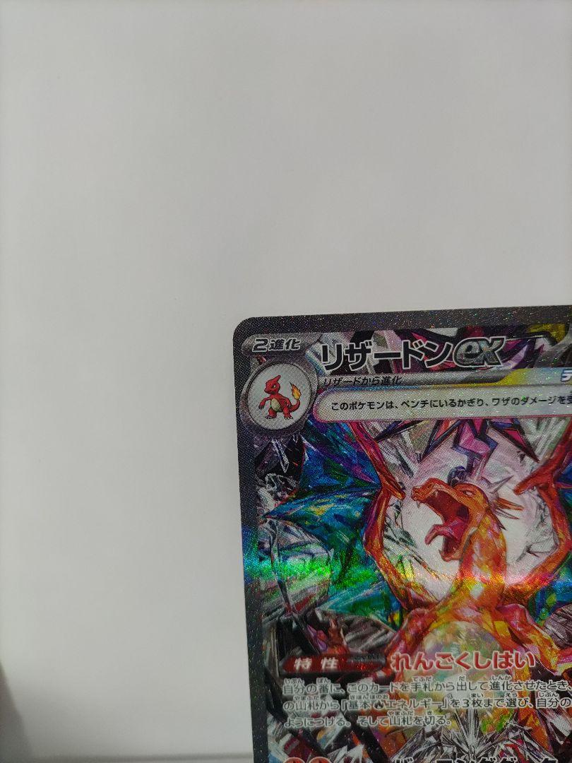 リザードンex SAR SV3 黒炎の支配者 134/108