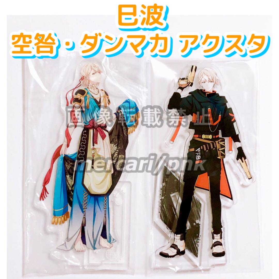 福袋・半額ポスター - クリーニング屋さん専用の通 空咎 ダンマカ 巳波 アイナナ アクスタ 2点 アクリルスタンド その他