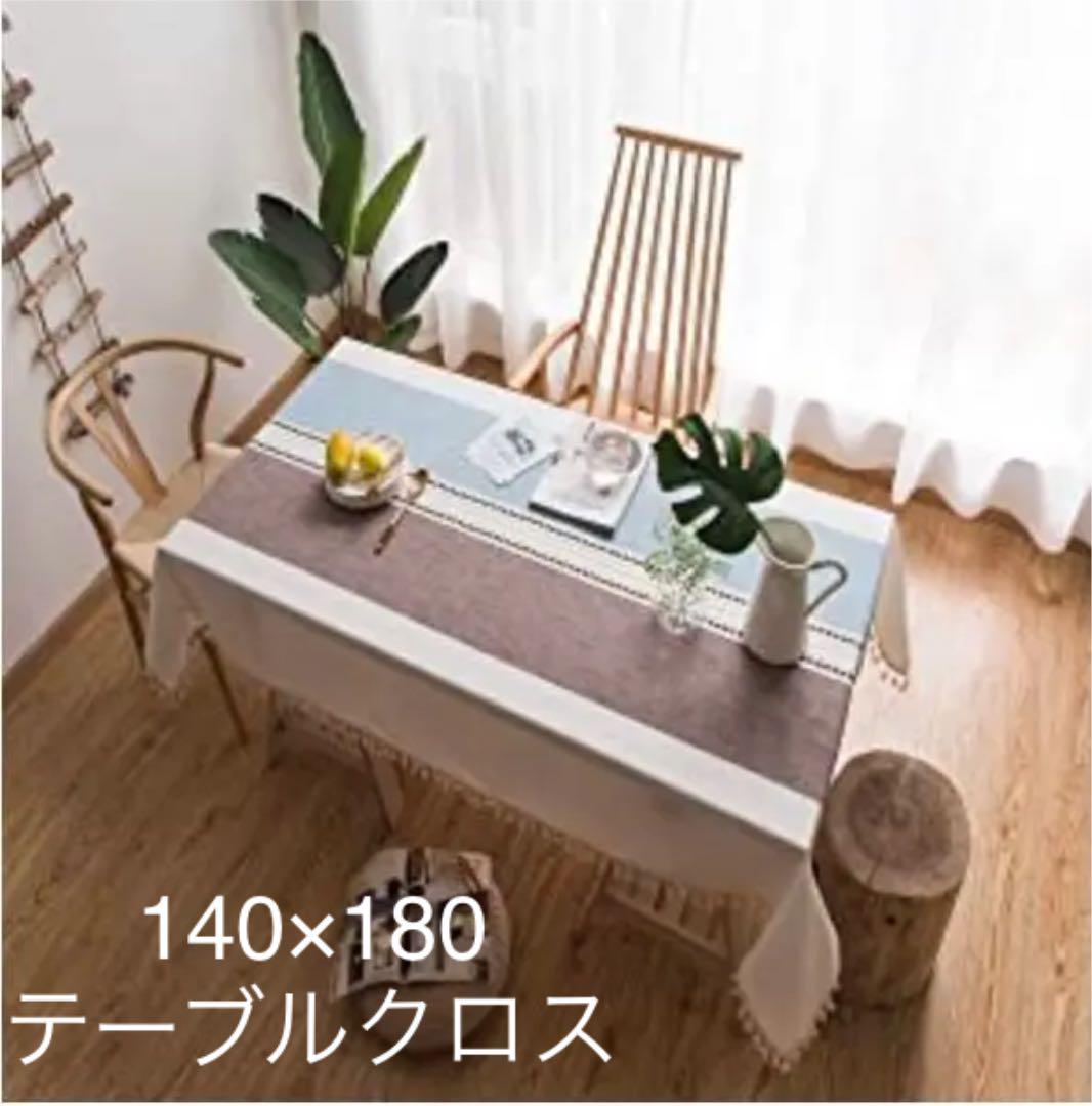 洗えるテーブルクロス北欧長方形140×180