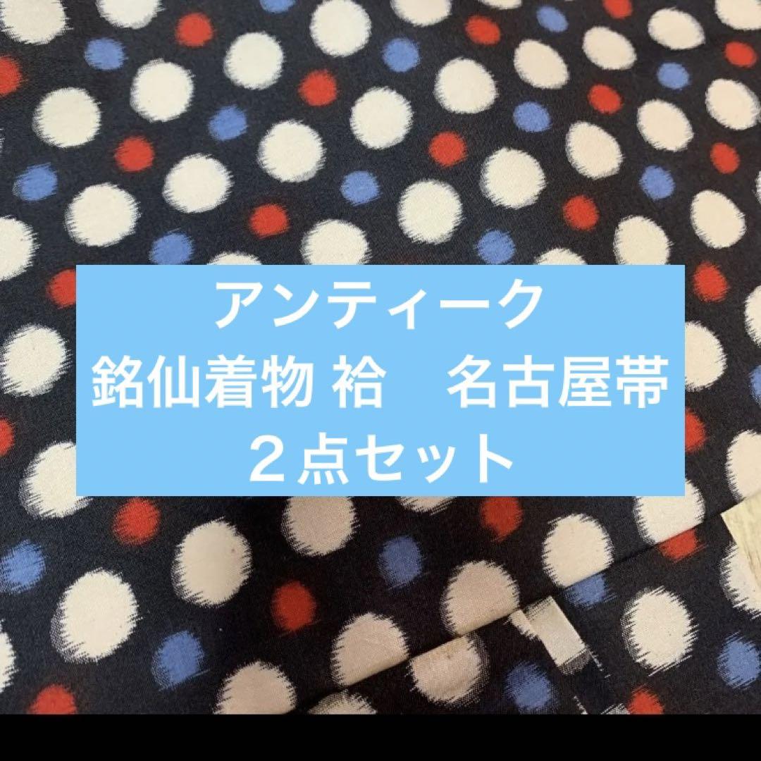 オンライン限定商品】 アンティーク ２点セット 名古屋帯 アンティーク