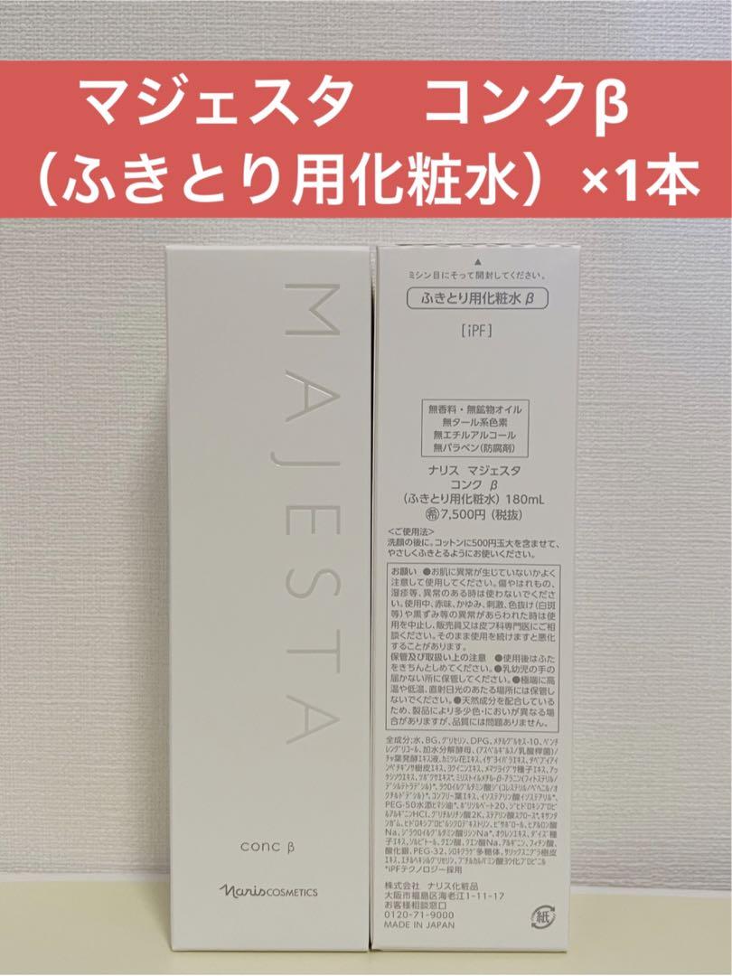 ✨ナリス化粧品✨ナリス　マジェスタ　コンクβ（ふきとり用化粧水）×1本 4,752円